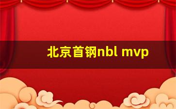 北京首钢nbl mvp